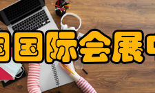 中国国际会展中心简要介绍