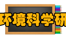 中国环境科学研究院教学建设