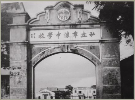 聿怀中学建国前1877年的中国