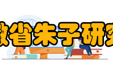 安徽省朱子研究会学术活动