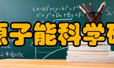 中国原子能科学研究院科研成果1978-2011年