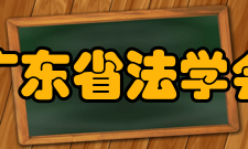 广东省法学会机构作用