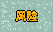 风险管理风险驾驭