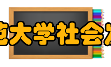 华东师范大学社会发展学院师资力量