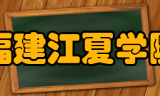 福建江夏学院学术资源学报期刊