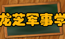 伏龙芝军事学院主要作用