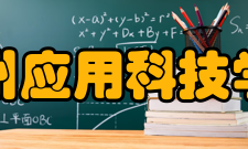 广州应用科技学院合作交流