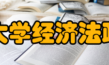 安徽师范大学经济法政学院院系学科