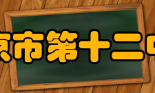 南京市第十二中学教师成绩时间教师竞赛名称/参与项目/参赛作品