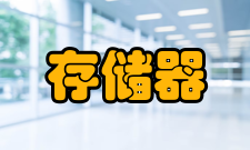 主存储器产品分类