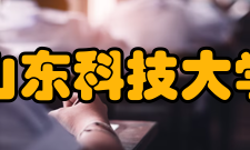 山东科技大学所获荣誉