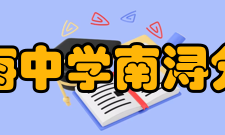 镇海中学南浔分校办学历史