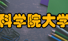 中国科学院大学学报栏目方向报道内容