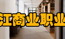 黑龙江商业职业学院师资队伍