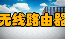 无线路由器工作频率