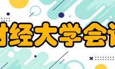 东北财经大学会计学院人才培养