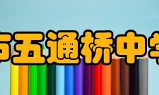 乐山市五通桥中学学校介绍四川省乐山市五通桥中学距世界双遗产乐