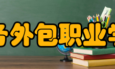 苏州工业园区服务外包职业学院金融管理学院