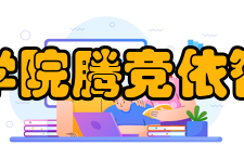 海口经济学院腾竞依智网络学院办学条件