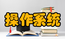 嵌入式操作系统信息家电