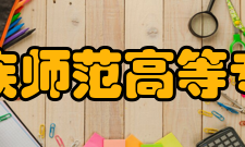 辽宁民族师范高等专科学校教学建设