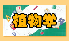 植物学实验室基本信息