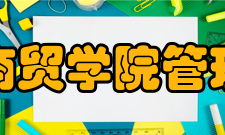 湖北商贸学院管理学院师资力量