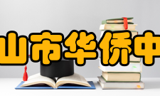 台山市华侨中学学校荣誉