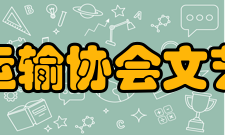城市交通运输协会文艺部