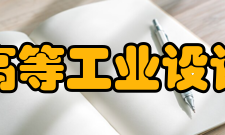 国立高等工业设计学院学习年限