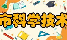 沧州市科学技术协会