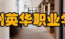 福州英华职业学院复校创办