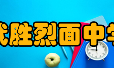 四川省武胜烈面中学校中学改造