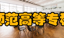 南通师范高等专科学校师资力量