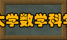 青岛大学数学科学学院人才培养