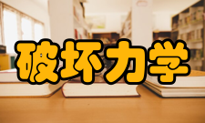 破坏力学与工程防灾减灾四川省重点实验室相关信息