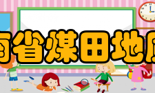 河南省煤田地质局内设机构