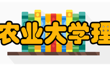 湖南农业大学理学院学科平台建设