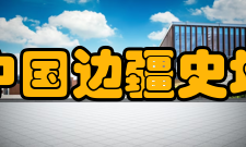 中国边疆史地研究办刊宗旨