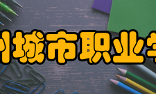 滁州城市职业学院院系专业