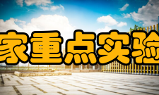 国家重点实验室统计数据