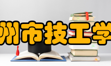 成都市技师学院崇州分院怎么样？,成都市技师学院崇州分院好吗