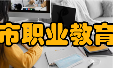 鸡西市职业教育中心各界支持近年来