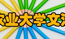 四川农业大学文法学院知名企业家