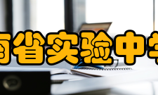 河南省实验中学所获荣誉1998年