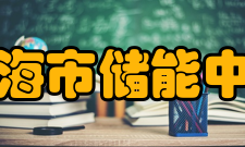 上海市储能中学复校