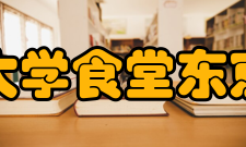 东京理科大学食堂