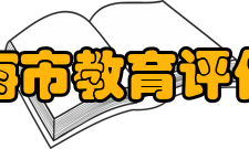 上海市教育评估院使命与目标