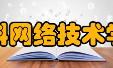 思科网络技术学院网站简介