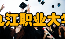 九江职业大学科研成果